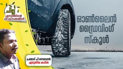 Malayalam Poem :  ഓണ്‍ലൈന്‍ ഡ്രൈവിംഗ് സ്‌കൂള്‍,  പ്രമോദ് പി സെബാന്‍ എഴുതിയ കവിത