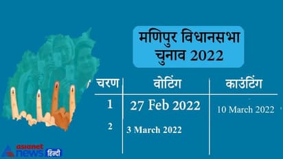 Manipur Election 2022: मणिपुर विधानसभा चुनाव की तारीखों का ऐलान, दो चरणों में होगी वोटिंग
