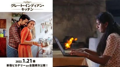 The Great Indian Kitchen in Japan : ജപ്പാനിലെ തിയറ്ററുകളിലേക്ക് 'ദ് ഗ്രേറ്റ് ഇന്ത്യന് കിച്ചണ്'; റിലീസ് 21ന്