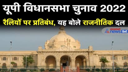 EC ने UP Election 2022 में रैलियों पर लगाया प्रतिबंध, जानिए क्या कहते हैं प्रदेश के बड़े राजनीतिक दल?