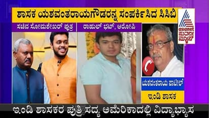 Blackmail: ಸೋಮಶೇಖರ್ ಪುತ್ರನ ಬ್ಲಾಕ್ ಮೇಲ್ ಕೇಸ್ನಲ್ಲಿ ಶಾಸಕರ ಪುತ್ರಿಯ ಹೆಸರು, ಸಿಮ್ ಕೊಟ್ಟಿದ್ದೆ ತಪ್ಪಾಯ್ತು!