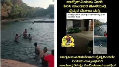 Doctors Dance ವೀಕೆಂಡ್ ಕರ್ಫ್ಯೂ ಮಧ್ಯೆ ವೈದ್ಯರ ಮೋಜು ಮಸ್ತಿ, ವಿಡಿಯೋ ವೈರಲ್