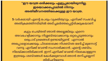 "ഇരയാക്കപ്പെടലിൽ നിന്നും അതിജീവനത്തിലേക്കുള്ള യാത്ര"-ഒപ്പം നിന്നവർക്ക് നന്ദി പറഞ്ഞ് ആക്രമിക്കപ്പെട്ട നടി