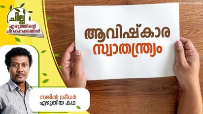 Malayalam Short Story ; ആവിഷ്കാര സ്വാതന്ത്ര്യം, സജില് ശ്രീധര് എഴുതിയ കഥ
