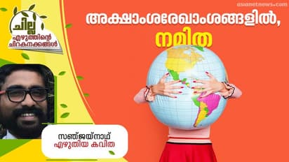 Malayalam Poem : അക്ഷാംശരേഖാംശങ്ങളില് നമിത, സഞ്ജയ്നാഥ് എഴുതിയ കവിത