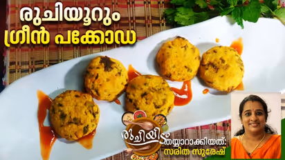 Easy Green Pakora Recipe  :  ചൂട്  ഗ്രീൻ പക്കോഡ കഴിച്ചിട്ടുണ്ടോ? ഇങ്ങനെ ഉണ്ടാക്കി നോക്കൂ