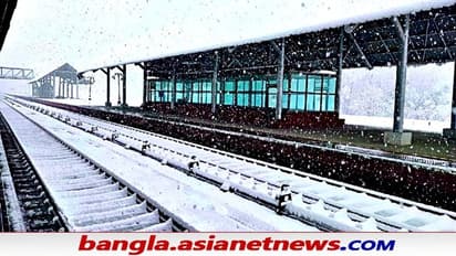 Srinagar Station: পৃথিবীতে নেমে এল স্বর্গ, ছবি শেয়ার করলেন রেলমন্ত্রী অশ্বিনী বৈষ্ণব, দেখুন
