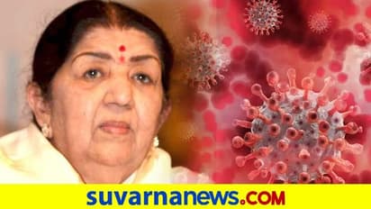 Lata Mangeshkar Hospitalized: ಹಿರಿಯ ಗಾಯಕಿಗೆ ಕೊರೋನಾ ಪಾಸಿಟಿವ್