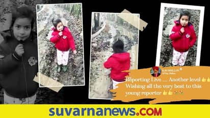 ರಸ್ತೆ ಸಮಸ್ಯೆಗಳ ಬಗ್ಗೆ ಕಾಶ್ಮೀರದ  ಪುಟ್ಟ ಬಾಲೆಯ ಖಡಕ್‌ ರಿಪೋರ್ಟಿಂಗ್‌... ವಿಡಿಯೋ ವೈರಲ್‌