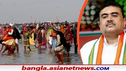 Gangasagar Mela: গঙ্গাসাগরের নজরদারি কমিটি থেকে বাদ শুভেন্দু, হাইকোর্টের সিদ্ধান্তে ‘খুশি’ রাজ্য