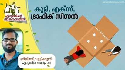 Malayalam Short Story : കുട്ടി, എക്സ്, ട്രാഫിക് സിഗ്നല്; ശ്രീജിത്ത് വള്ളിക്കുന്ന് എഴുതിയ ചെറുകഥ