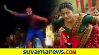 Saami Saami Viral Video: ರಶ್ಮಿಕಾಳ ಸಾಮಿ ಡ್ಯಾನ್ಸ್ ಮಾಡಿದ ಸ್ಪೈಡರ್‌ ಮ್ಯಾನ್..!