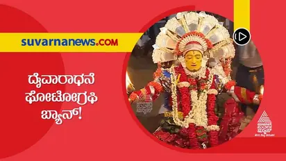Dakshina Kannada: ತುಳುನಾಡಿನ ದೈವಾರಾಧನೆ, ಭೂತಾರಾಧನೆ ಚಿತ್ರೀಕರಣ ನಡೆಸದಂತೆ ನಿಯಮ ಜಾರಿಗೆ?
