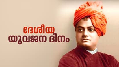 National Youth Day : സ്വാമി വിവേകാനന്ദന്റെ ജന്മദിനം ദേശീയ യുവജന ദിനമായി ആചരിക്കുന്നതെന്തു കൊണ്ട്?