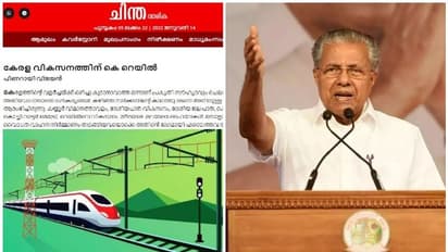 'സിൽവർ ലൈൻ ഭൂമി ഏറ്റെടുക്കാൻ കേന്ദ്ര അനുമതിയുണ്ട്', 'ചിന്ത' ലേഖനത്തിൽ മുഖ്യമന്ത്രി