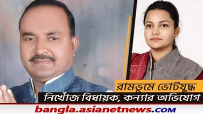 UP Elections 2022: এবার নিখোঁজ বিজেপি বিধায়ক, কাকা ও ঠাকুমার বিরুদ্ধে অপহরণের অভিযোগ মেয়ের, ভাইরাল ভিডিও