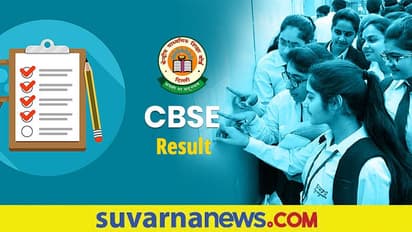 CBSE Term 1 Results 2022: 10ನೇ ಮತ್ತು 12 ನೇ ತರಗತಿ ಟರ್ಮ್‌ 1 ಪರೀಕ್ಷೆಯ ಫಲಿತಾಂಶ ಸದ್ಯದಲ್ಲೇ ಪ್ರಕಟ