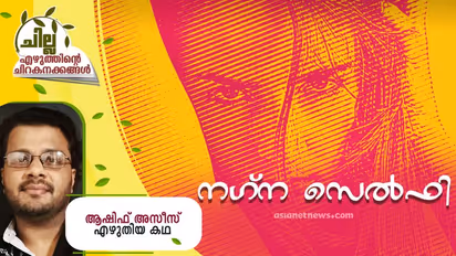 Malayalam Short Story : നഗ്ന സെല്ഫി, ആഷിഫ് അസീസ് എഴുതിയ കഥ