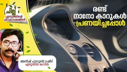 Malayalam Poem : രണ്ട് നാനോ കാറുകള് പ്രണയിച്ചപ്പോള്, അനീഷ് ഹാറൂണ് റഷീദ് എഴുതിയ കവിത