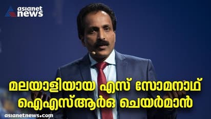 S Somanath : എസ് സോമനാഥ് ഐഎസ്ആർഒ തലവൻ