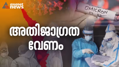 Kerala Covid : സംസ്ഥാനത്ത് കൊവിഡ് കുതിപ്പ്; ഗുരുതര രോഗികളുടെ എണ്ണം കൂടുന്നു, മുന്നറിയിപ്പിന്‍റെ ആദ്യഘട്ടം