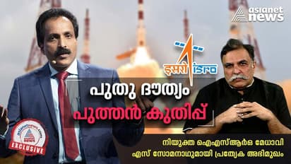 New ISRO Chairman : അണിയറയിൽ പുതിയ വിക്ഷേപണ വാഹനങ്ങൾ; സ്വപ്നങ്ങൾ പങ്കുവച്ച് എസ് സോമനാഥ്