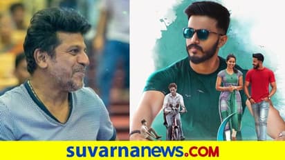 Shiva Rajkumar: ಕವೀಶ್ ಶೆಟ್ಟಿ ನಟನೆಯ ಜಿಲ್ಕಾ ಚಿತ್ರವನ್ನು ಮೆಚ್ಚಿದ ಶಿವಣ್ಣ