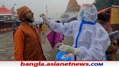 Gangasagar Mela : গঙ্গাসাগরে চওড়া হচ্ছে করোনার থাবা, আক্রান্ত মেলার দায়িত্বে থাকা ৫ চিকিৎসক