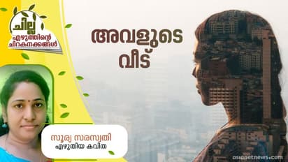 Malayalam Poem : അവളുടെ വീട്, സൂര്യ സരസ്വതി എഴുതിയ കവിത