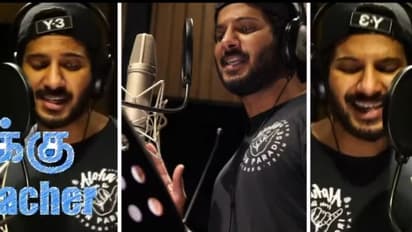 Dulquer Salmaan : 'അച്ചമില്ലൈ അച്ചമില്ലൈ..'; ആദ്യമായി തമിഴ് സിനിമയ്ക്ക് വേണ്ടി പാടി ദുൽഖർ