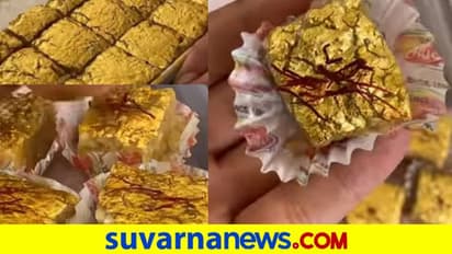 Gold Plated Mithai: ಒಂದು ಕೆಜಿ ಸ್ವೀಟ್ಸ್ ಬೆಲೆ ಬರೋಬ್ಬರಿ 16,000 ರೂ. !