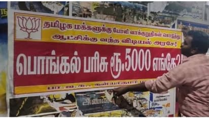 BJP on Pongal gift : பொங்கல் பரிசு ரூ.5000 எங்கே விடியல் அரசே... போஸ்டர் அடித்து திமுக அரசை குடையும் பாஜக..!