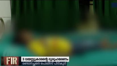മൂന്ന് വയസുകാരന്റെ മരണകാരണം ക്രൂരമർദ്ദനമെന്ന് പോസ്റ്റ്മോർട്ടം റിപ്പോർട്ട്