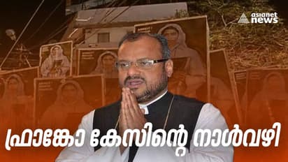 സമാനതകളില്ലാത്ത കേസ്, ബിഷപ്പ് ഫ്രാങ്കോ മുളയ്ക്കൽ ബലാത്സംഗക്കേസ് നാൾവഴി
