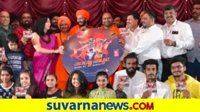 Sarvasya Natyam ಚಿತ್ರದ ಆಡಿಯೋ ಬಿಡುಗಡೆ;ಕಾಳಿ ಮಠದ Rishi Kumar Swamiji ನಟನೆ!