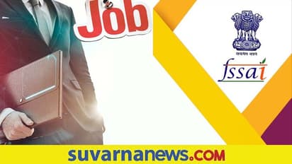 FSSAI recruitment 2022: ಆಹಾರ ವಿಶ್ಲೇಷಕ ಹುದ್ದೆಗಳಿಗೆ ಅರ್ಜಿ ಆಹ್ವಾನ