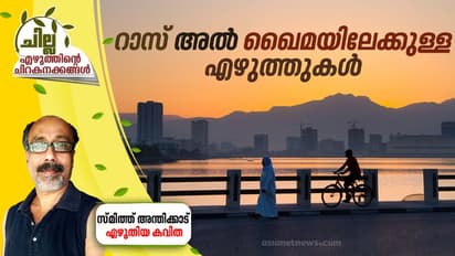 Malayalam Poem : റാസ് അല് ഖൈമയിലേക്കുള്ള കത്തുകള്, സ്മിത്ത് അന്തിക്കാട് എഴുതിയ കവിത