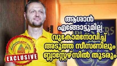 ISL 2021-22 : വരും സീസണില്‍ കേരള ബ്ലാസ്റ്റേഴ്സില്‍ തുടരും; ആരാധകർ കൊതിച്ച വെളിപ്പെടുത്തലുമായി വുകോമനോവിച്ച്