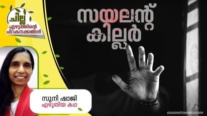 Malayalam Short Story : സയലന്റ് കില്ലര്, സുനി ഷാജി എഴുതിയ കഥ