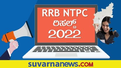RRB NTPC Result Announced: ರೈಲ್ವೆ ನೇಮಕಾತಿಯ ಸಿಬಿಟಿ-1 ಪರೀಕ್ಷೆಯ ಫಲಿತಾಂಶ ಪ್ರಕಟ