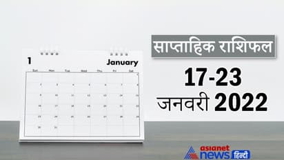 Weekly Horoscope साप्ताहिक राशिफल 17 से 23 जनवरी 2022: कैसे बीतेंगे ये 7 दिन, पढ़ें संपूर्ण राशिफल