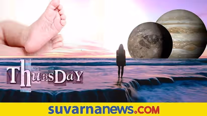 Thursday Born: ಗುರುವಾರ ಹುಟ್ಟಿದವರ ಗುಣ ಹೀಗಿರತ್ತೆ..