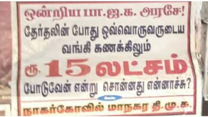 ரூ.5 ஆயிரம் பொங்கல் பரிசு எங்கே என போஸ்டர் ஒட்டிய பாஜக.. ரூ.15 லட்சம் எங்கே என பதில் போஸ்டர் ஒட்டிய திமுக.!