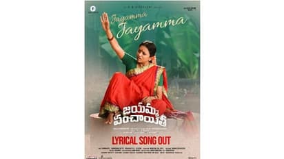 Suma : ‘జయమ్మ పంచాయతీ’ మూవీ నుంచి రెండో లిరికల్ సాంగ్ ను రిలీజ్ చేసిన ‘ఎస్ఎస్ రాజమౌళి’