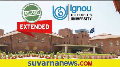 IGNOU January 2022 Session Extended: ಮೂರನೇ ಬಾರಿ ಜನವರಿ ಸೆಶನ್ ಪ್ರವೇಶಾತಿಗೆ ನೋಂದಣಿ  ದಿನಾಂಕ ವಿಸ್ತರಿಸಿದ ಇಗ್ನೋ