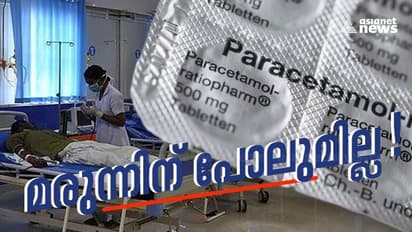 സർക്കാർ മേഖലയിൽ പാരസെറ്റമോൾ കിട്ടാനില്ല;കെഎസ്ഡിപി സെപ്റ്റംബറോടെ വിതരണം നിർത്തി;കമ്പനികൾക്ക് കോടികൾ ബാധ്യത