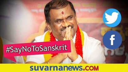Karnataka Sanskrit University Opposition: #SayNoToSanskrit  ಅಭಿಯಾನಕ್ಕೆ ವ್ಯಾಪಕ ಖಂಡನೆ
