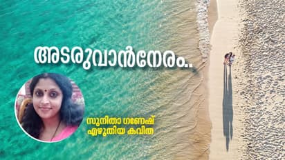 Malayalam Poem :  അടരുവാന്‍നേരം, സുനിതാ ഗണേഷ് എഴുതിയ കവിത