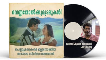 Music : പാവാട പ്രായത്തില് മൊട്ടായും സാരിക്കാലത്ത് പൂവായും; സിനിമാപ്പാട്ടിലെ പെണ്ണുങ്ങള്