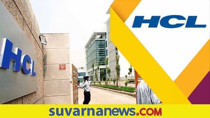 HCL Recruitment 2022: ಈ ತ್ರೈಮಾಸಿಕ ವರ್ಷದಲ್ಲಿ 22 ಸಾವಿರ ಫ್ರೆಶರ್ ಗಳ ನೇಮಕಕ್ಕೆ ಮುಂದಾದ ಹೆಚ್ಸಿಎಲ್